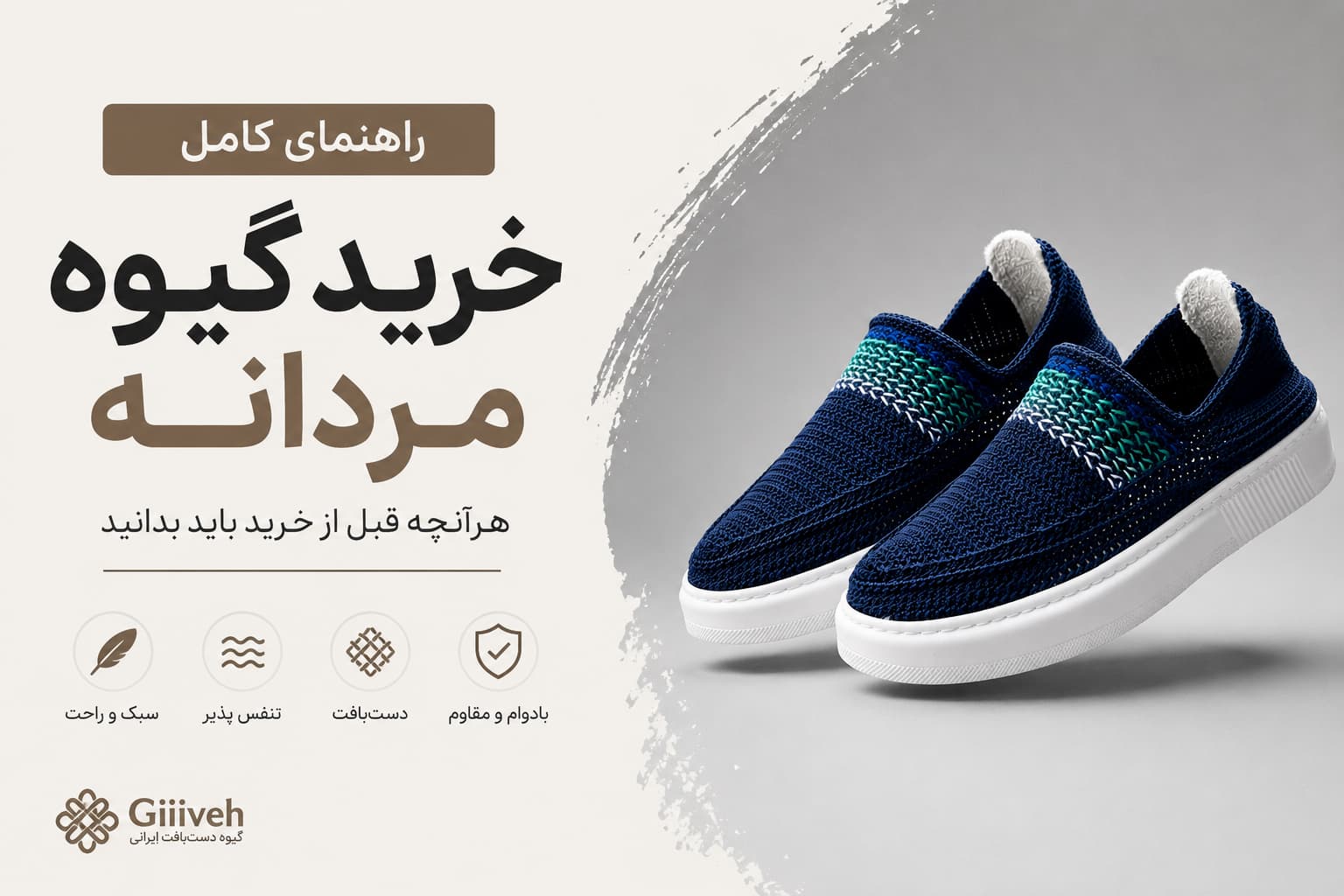 راهنمای خرید گیوه مردانه | هرآنچه قبل از خرید گیوه باید بدانید
