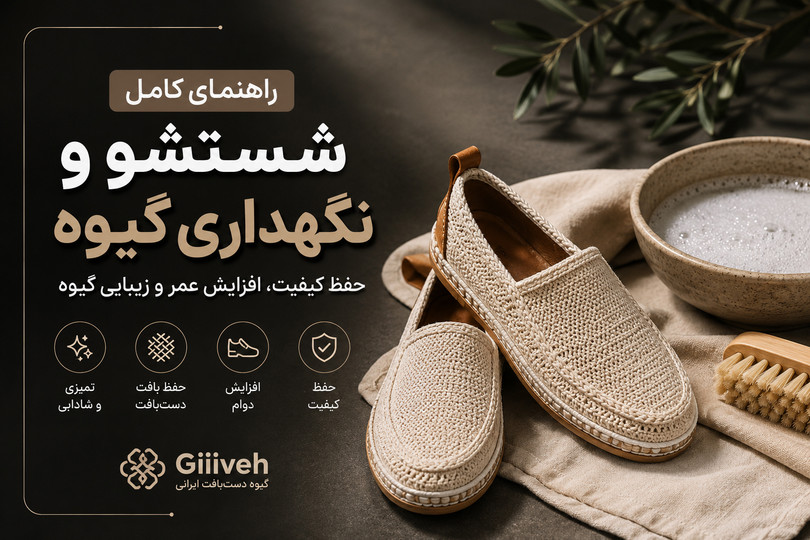 چگونه گیوه را بشوییم؟ | راهنمای نگهداری و شستشوی گیوه دستبافت