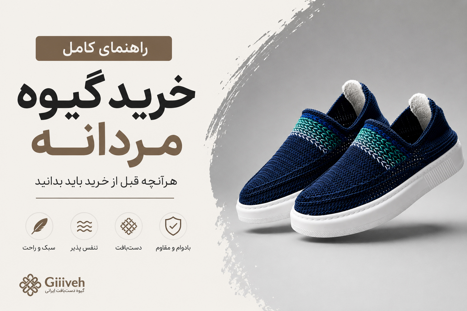 راهنمای خرید گیوه مردانه | هرآنچه قبل از خرید گیوه باید بدانید