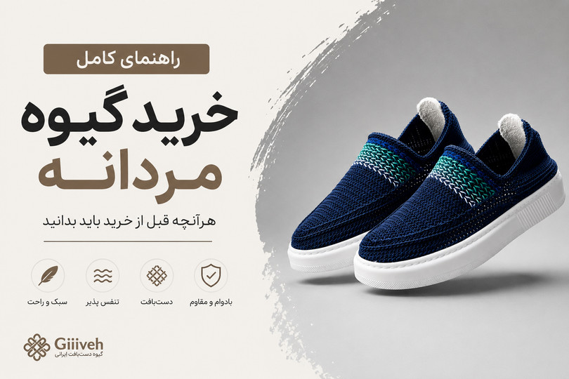 راهنمای خرید گیوه مردانه | هرآنچه قبل از خرید گیوه باید بدانید