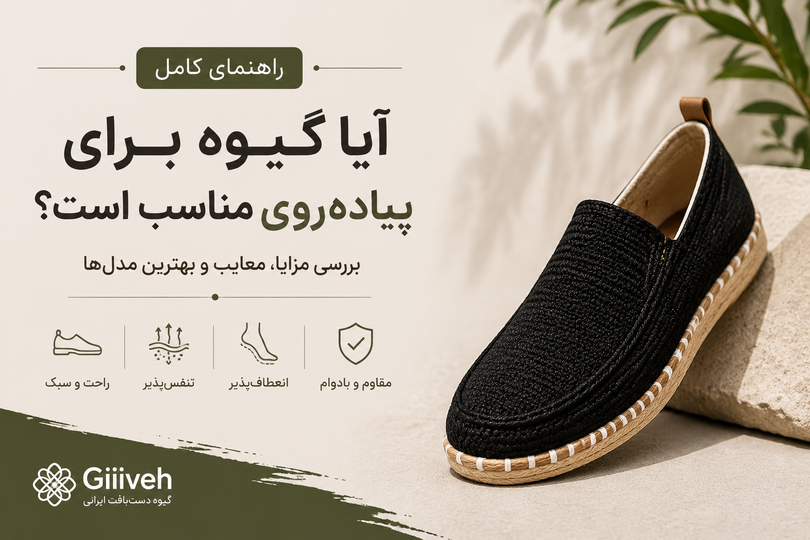آیا گیوه برای پیادهروی مناسب است؟ بررسی مزایا، معایب و بهترین مدلها