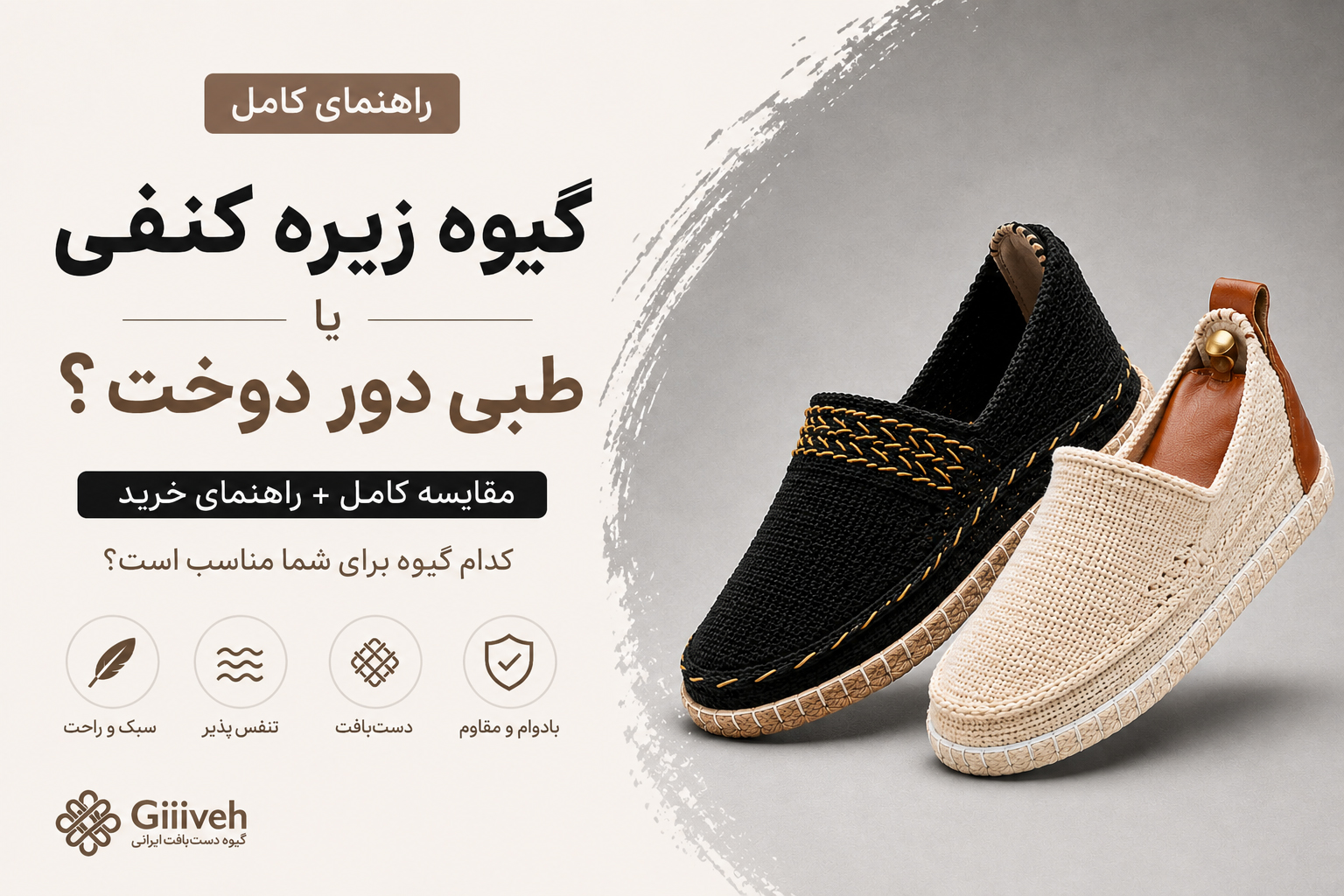 تفاوت گیوه زیره کنفی و طبی دور دوخت ؛ کدام برای شما بهتر است؟