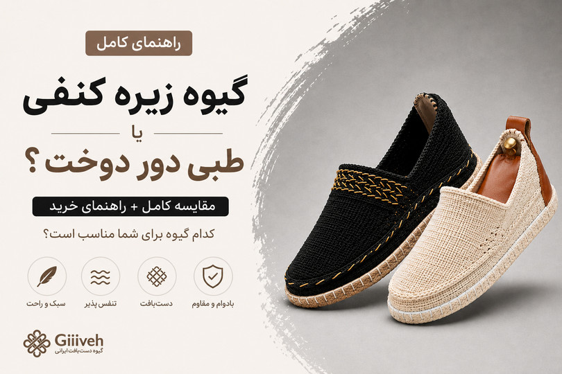 تفاوت گیوه زیره کنفی و طبی دور دوخت ؛ کدام برای شما بهتر است؟