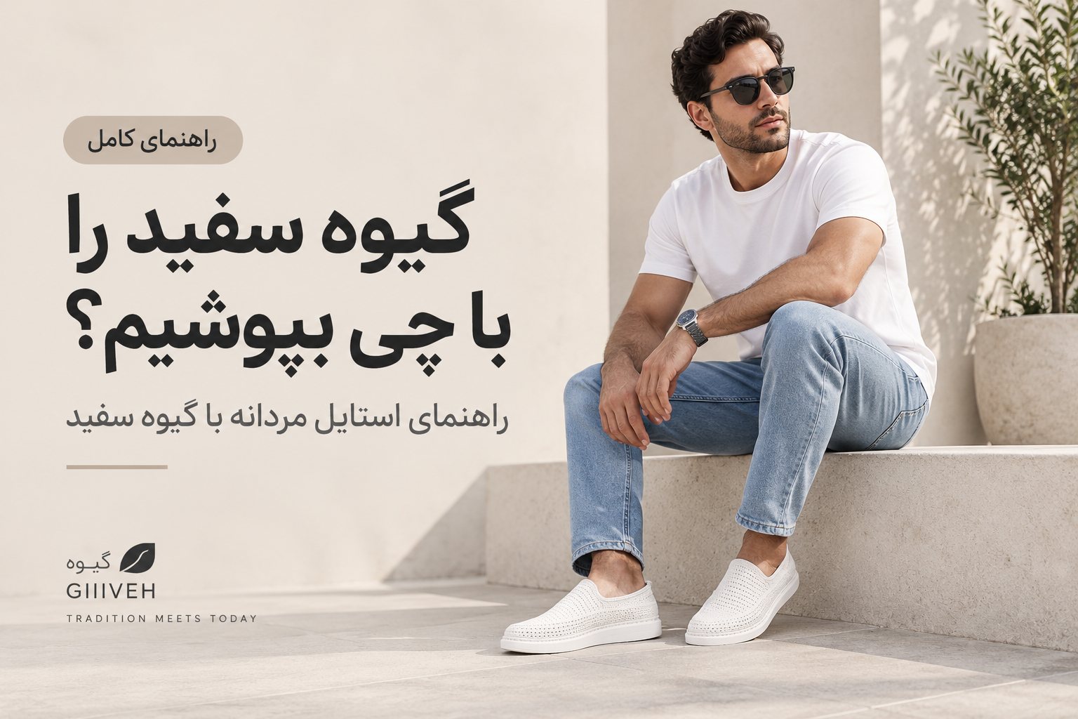 گیوه سفید را با چه لباس‌هایی ست کنیم؟