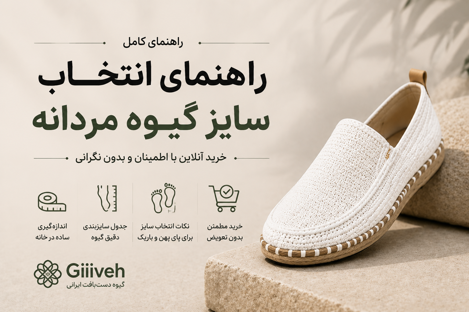 چگونه سایز مناسب گیوه را انتخاب کنیم؟ | راهنمای خرید بدون نگرانی