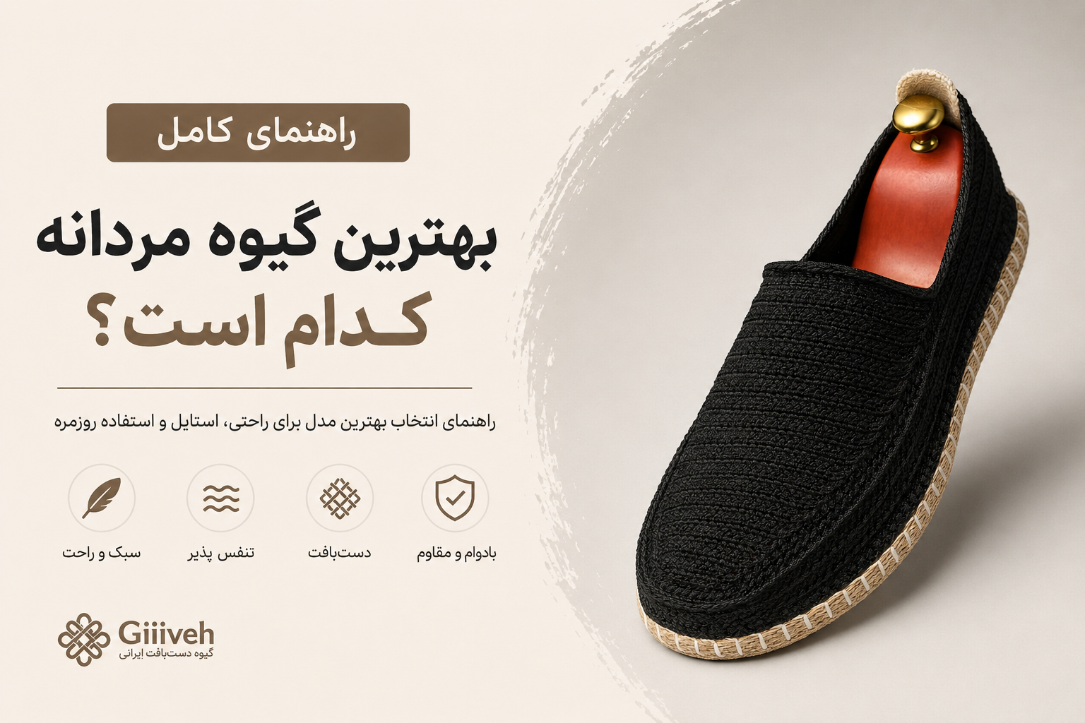 بهترین گیوه مردانه چه ویژگی‌هایی دارد؟