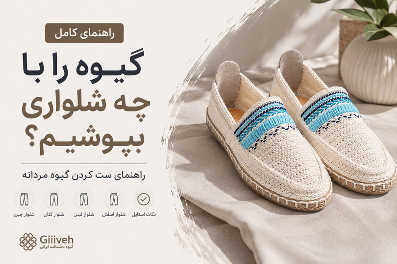 گیوه را با چه شلواری بپوشیم؟ | راهنمای کامل ست کردن گیوه مردانه