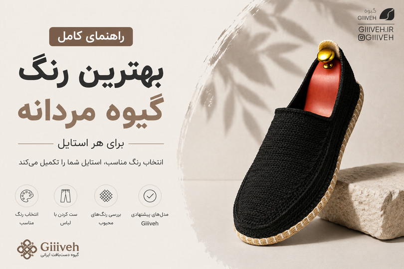 بررسی محبوبترین رنگهای گیوه مردانه